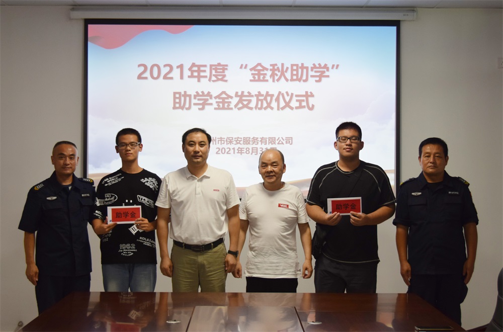 宿州市保安服務有限公司開展 “金秋助學”活動(圖2) 宿州市保安服務有限公司開展 “金秋助學”活動(圖2)