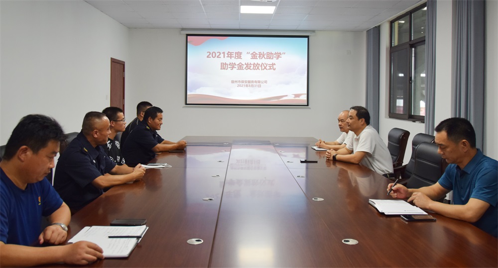 宿州市保安服務有限公司開展 “金秋助學”活動(圖1) 宿州市保安服務有限公司開展 “金秋助學”活動(圖1)